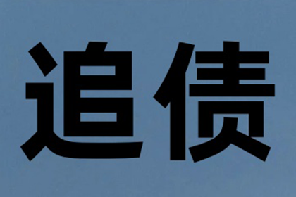 协助追回500万工程项目尾款